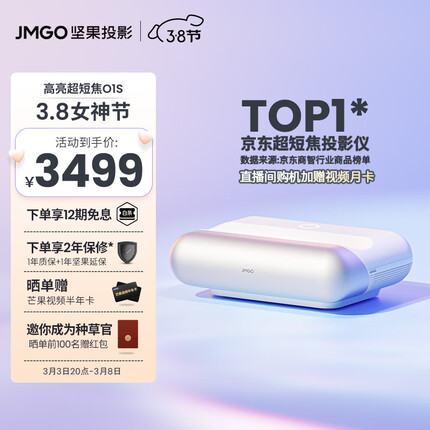 坚果（JMGO）O1S 超短焦投影仪家用投影机（1200ANSI 激光电视平替 MT9669 丹拿调音）