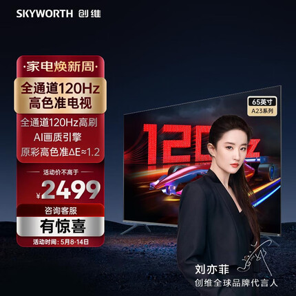 创维电视 65A23 电视机 65英寸 全通道120Hz 色准△E=1.2 2+32G 4K护眼声控全面屏 以旧换新