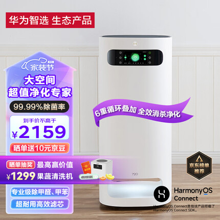 华为智选720空气净化器1PRO 专业级除甲醛双重除菌除异味除过敏原 99.99%消毒性能 家用大空间