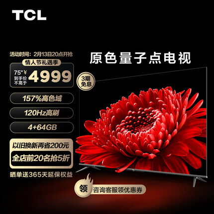 TCL电视 75T8E Max 75英寸QLED原色量子点电视 120Hz高刷 4+64G 4K超清全面屏 液晶智能平板电视
