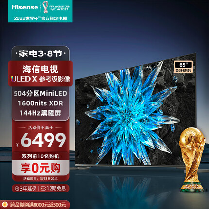 海信电视65E8H 65英寸 ULED X 504分区 MiniLED 1600nits 144Hz 4K全面屏 液晶智能平板电视机