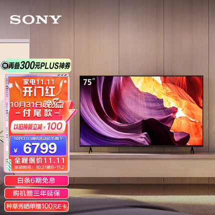 索尼（SONY）KD-75X80K 75英寸 全面屏 4K超高清HDR 安卓智能电视 X1芯片 特丽魅彩Pro X80J升级款