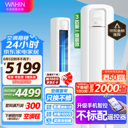 华凌空调 新一级能效 空调立式 高温蒸汽自洁 3匹 客厅柜式空调柜机 京东小家KFR-72LW/N8HB1A以旧换新