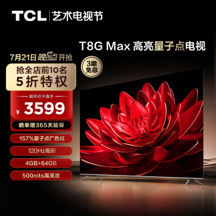 TCL电视 65T8G Max 65英寸 QLED量子点 120Hz高刷 4+64G 4K超清全面屏 液晶智能平板电视机
