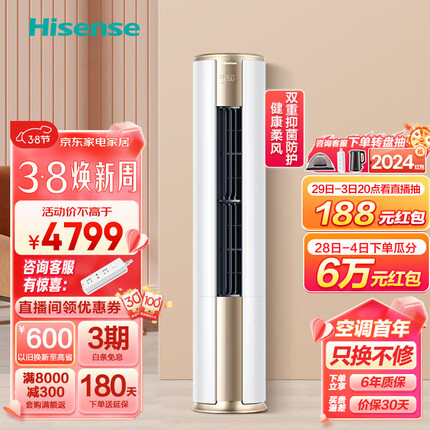海信（Hisense）空调速冷热柜机 新一级变频 健康柔风除菌自清洁 智能WIFI低噪除湿客厅立式空调 3匹 一级能效 72E500-A1
