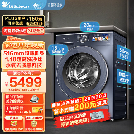 小天鹅（LittleSwan）滚筒洗衣机全自动 纤彩超薄全嵌【TG100VIC】516mm机身 水氧净透洗护 漩瀑水流 智投 10公斤