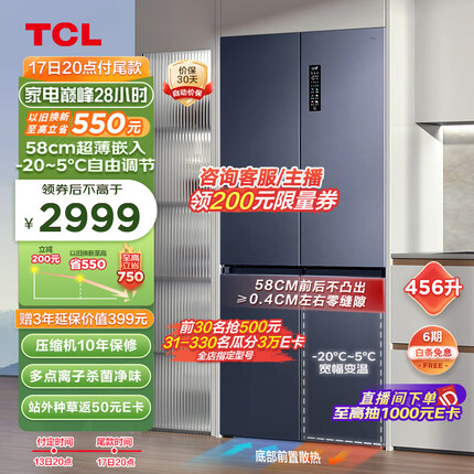 TCL超薄零嵌系列456L十字四开门冰箱580mm超薄嵌入式大容量家用冰箱一级变频底部散热R456T9-UQ烟墨蓝