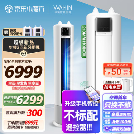 华凌 新风空调 3匹新一级 手机智能遥控 变频冷暖 210㎥/h大新风量 空调立式 KFR-72LW/N8HK1