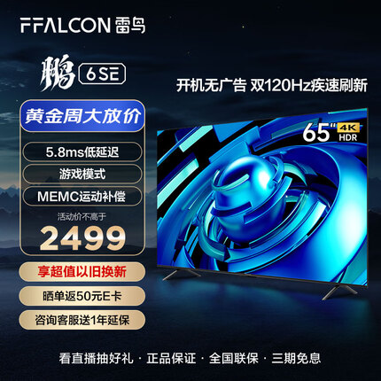 FFALCON雷鸟 鹏6SE 65英寸游戏电视 4K超薄全面屏 MEMC防抖 远场语音 2+32G 智能液晶平板电视机65S365C