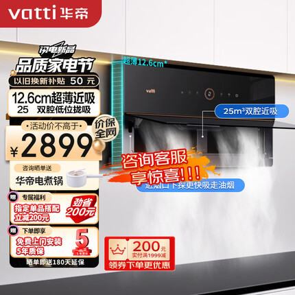 华帝（VATTI）抽油烟机 理想家X6 双腔超薄近吸油烟机25立方大风量一键自清洁 以旧换新 i11210