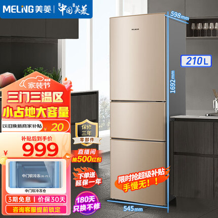 美菱（MeiLing）冰箱210升三门三开门多门家用小型冰箱 三温区中门软冷冻小户型租房用节能迷你小型租房优选电冰箱 BCD-210L3CX-炫金