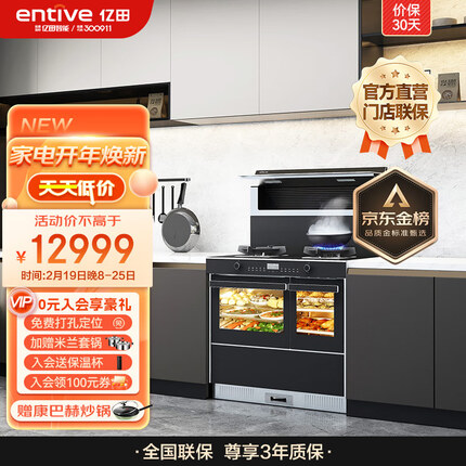 亿田（entive）S8A集成灶蒸烤一体集成灶 蒸烤独立箱一体机 蒸箱烤箱一体灶 右排天然气 