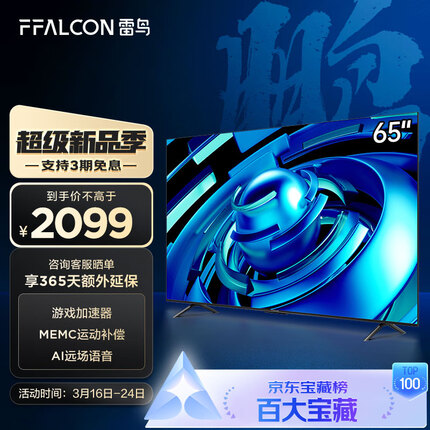 FFALCON雷鸟电视 65英寸鹏6SE 4K超薄全面屏 远场语音 2+32G MEMC 智慧屏 智能液晶电视以旧换新65S365C