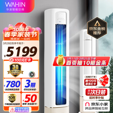 华凌空调 新一级能效 空调立式 高温蒸汽自洁 3匹 客厅柜式空调柜机 京东小家KFR-72LW/N8HB1A以旧换新