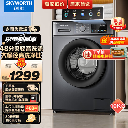 创维(SKYWORTH) 10公斤滚筒洗衣机全自动 变频低噪 大容量家用 超薄可嵌入 可速洗XQG100-B33RD