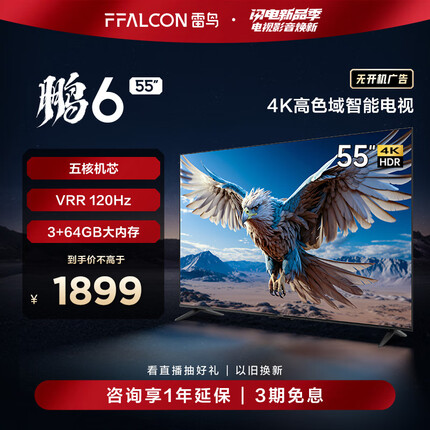 FFALCON雷鸟 鹏6 24款 电视机55英寸 120Hz动态加速 高色域 3+64GB 智能游戏液晶平板电视以旧换新55S375C