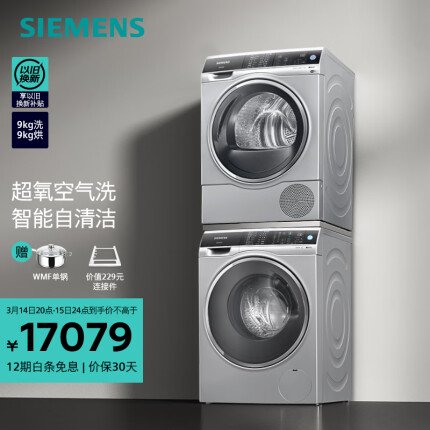 西门子（SIEMENS）洗烘套装 9KG滚筒洗衣机全自动 超氧空气洗 除菌除螨 进口烘干机热泵干衣 WG44C3B80W+WT47U6H80W
