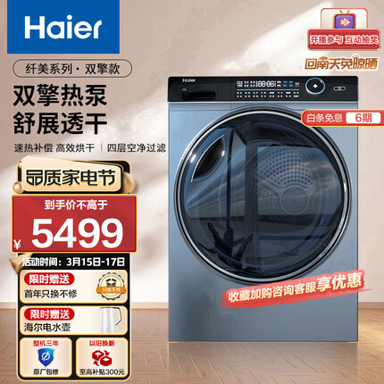 海尔（Haier）纤美烘干机家用 10公斤双擎热泵干衣机 超声波雾化空气洗 除菌螨 HBNS100-FQ176U1 以旧换新