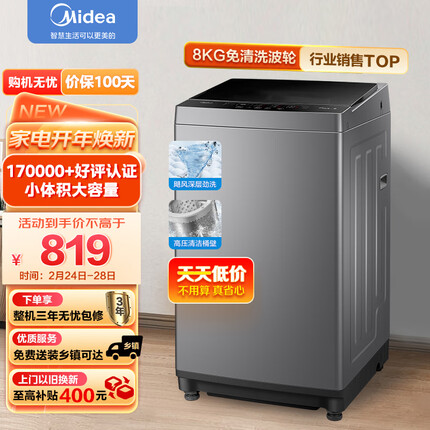 美的（Midea）波轮洗衣机全自动 MB80ECO1 8公斤 专利免清洗 十年桶如新 立方内桶 随心洗系列 以旧换新