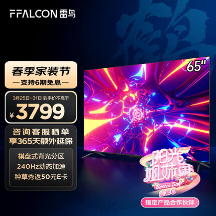FFALCON雷鸟电视 游戏电视65英寸鹤6Pro 120Hz高刷 HDMI2.1 智慧屏 智能液晶电视机以旧换新65S545C Pro