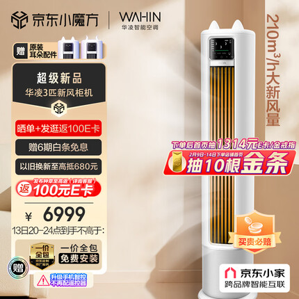华凌 新风空调 3匹新一级 手机智能遥控 变频冷暖 210㎥/h大新风量 空调立式 KFR-72LW/N8HK1