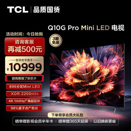TCL电视 85Q10G Pro 85英寸 Mini LED 896分区 2200nits 4K 144Hz 2.1声道音响 液晶智能平板电视机