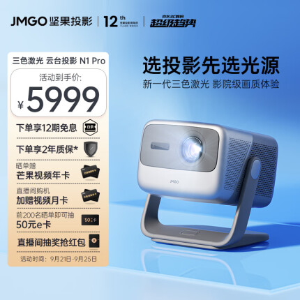 坚果（JMGO）N1 Pro三色激光 云台投影 投影仪家用投墙卧室 智能家庭影院【选投影先选三色激光光源】