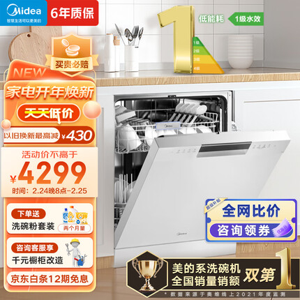 美的（Midea）15套 嵌入式洗碗机RX600-W 新一级水效 三星消毒 节能分层洗 热风烘干 三层喷臂 独立式 家用