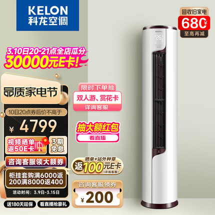 科龙空调 立式 新一级能效 变频节能 快速冷暖 舒适柔风 智能wifi 低噪 客厅柜机 以旧换新 3匹 KFR-72LW/EFLVA1 静美人系列