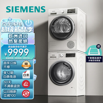 西门子(SIEMENS)洗烘套装 10kg除菌滚筒洗衣机+9kg进口热泵烘干机家用 WM12P2602W+WT47W5601W