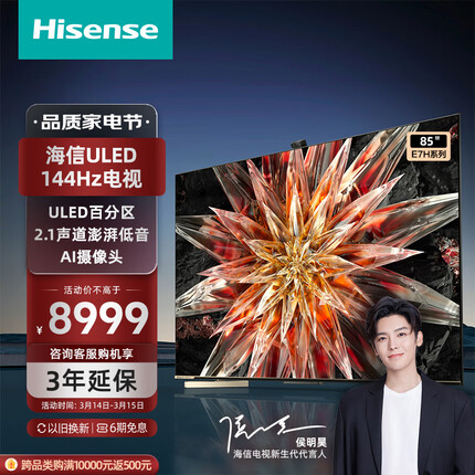 海信电视85E7H 85英寸4K ULED百分区 144Hz高刷 4+64GB液晶电视机 智能游戏社交智慧屏巨幕 以旧换新