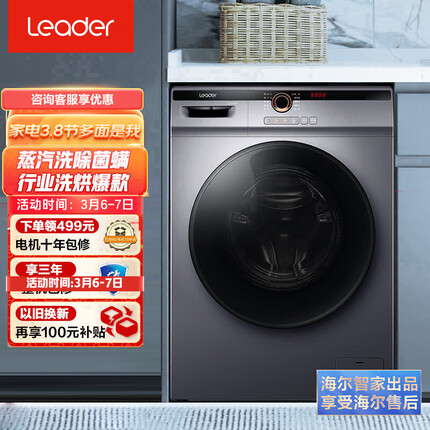 Leader海尔出品 滚筒洗衣机全自动以旧换新 超薄家用10公斤洗烘洗脱一体变频防过敏除菌螨@G10HB22SE