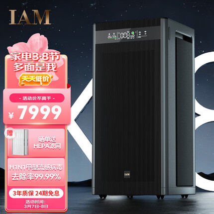 IAM空气净化器除甲醛细菌家用办公商用负离子甲醛数显旗舰尊享款X8 1500CADR