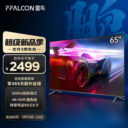 FFALCON雷鸟电视 游戏电视 65英寸鹏6 120Hz 智慧屏 金属全面屏 3+32G 智能液晶电视以旧换新65S365C PRO