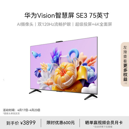 华为Vision智慧屏SE3 75英寸 超级投屏4K超高清120Hz全面屏 AI摄像头智能液晶超薄护眼电视机HD75KUNA