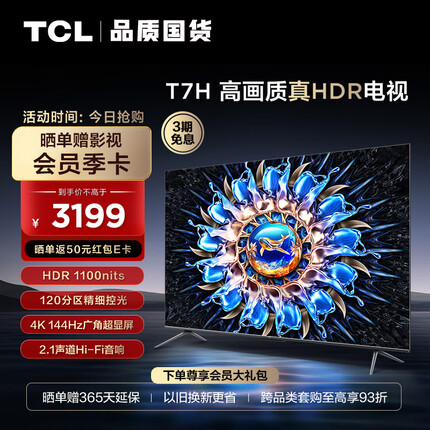 TCL电视 55T7H 55英寸 HDR 1100nits 120分区 4K 144Hz 2.1声道音响 智能液晶平板电视机 游戏电视