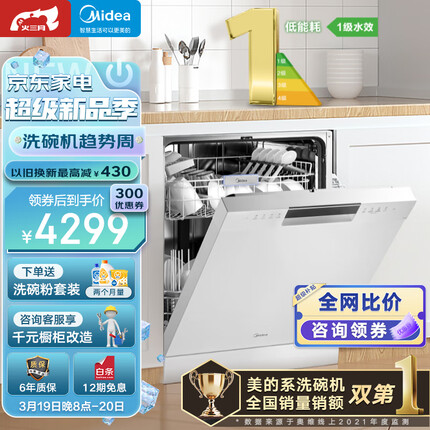 美的（Midea）15套 嵌入式洗碗机RX600-W 新一级水效 三星消毒 节能分层洗 热风烘干 三层喷臂 独立式 家用