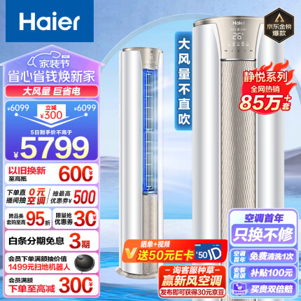 海尔（Haier）3匹 静悦新一级变频省电客厅空调立式柜机 京东小家智能 KFR-72LW/28KCA81U1(冰雪白) 以旧换新