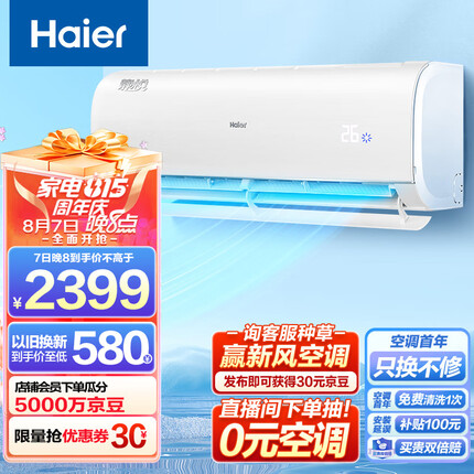 海尔（Haier）大1匹 静悦 变频 卧室冷暖空调挂机 新一级能效 智能 自清洁 KFR-26GW/B1KBB81U1 以旧换新