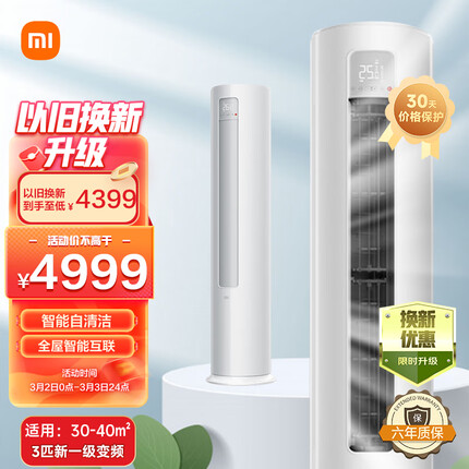 小米（MI）3匹 新一级能效 变频冷暖 智能自清洁 客厅圆柱空调立式柜机 KFR-72LW/N1A1 以旧换新