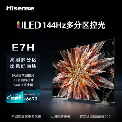 海信电视75E7H 75英寸4K超高清ULED多分区 144Hz高刷 4+64GB液晶电视机 智能游戏社交智慧屏 以旧换新