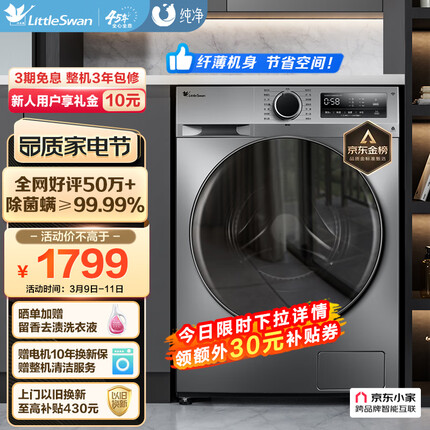 小天鹅（LittleSwan）滚筒洗衣机全自动 深层除菌净螨 BLDC变频 10公斤大容量 以旧换新 TG100VT096WDG-Y1T