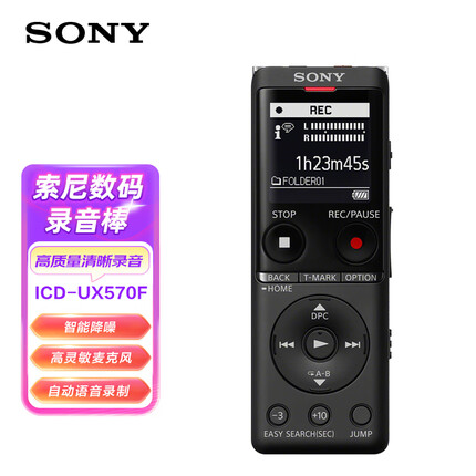 索尼（SONY）录音笔ICD-UX570F 4GB 黑色 智能降噪升级款 专业线性录音棒 商务学习采访支持内录