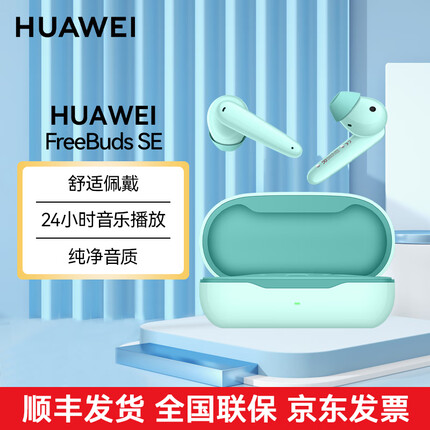 华为（HUAWEI）FreeBuds SE 纯净音质 舒适佩戴 强劲续航 通话降噪 无线耳机 蓝色