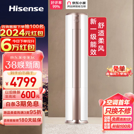 海信（Hisense）3匹 速冷热 舒适柔风 新一级智能变频自清洁客厅空调立式 京东小家智能生态 KFR-72LW/A390-X1