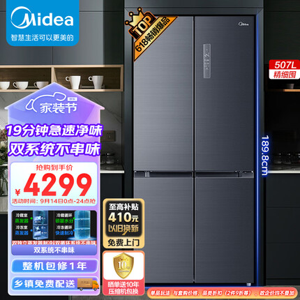 美的（Midea）19分钟急速净味507升十字对开四门冰箱大容量家用除菌超薄无霜智能BCD-507WTPZM(E)双系统不串味