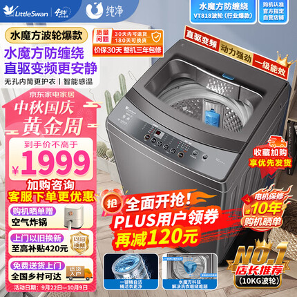 小天鹅（LittleSwan）10公斤波轮洗衣机全自动 直驱变频 水魔方护衣防缠绕 WIFI智控TB100VT818WDCLY