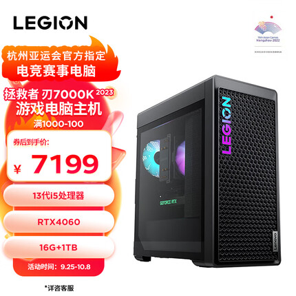 联想(Lenovo)拯救者刃7000K 2023游戏电脑主机(13代i5-13400F RTX4060 8GB显卡 16G DDR5 1TB SSD）