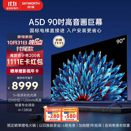 创维电视90A5D 90英寸电视机排行前十名4+128G哈曼调音一级能效4K超薄护眼平板巨幕大屏游戏电视98 100