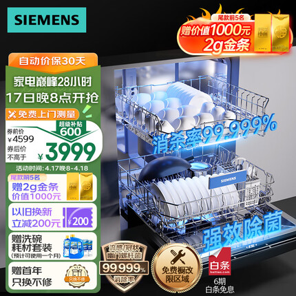 西门子14套大容量除菌消毒 独嵌两用晶洗舱洗碗机嵌入式 加强烘干 下层强洗 洗消烘存一体 SJ23HB66KC